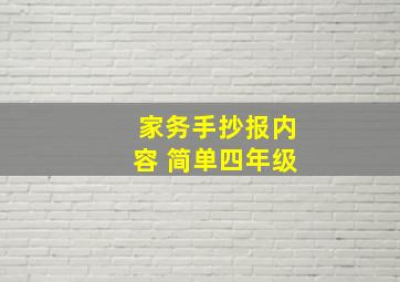 家务手抄报内容 简单四年级